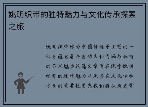 姚明织带的独特魅力与文化传承探索之旅