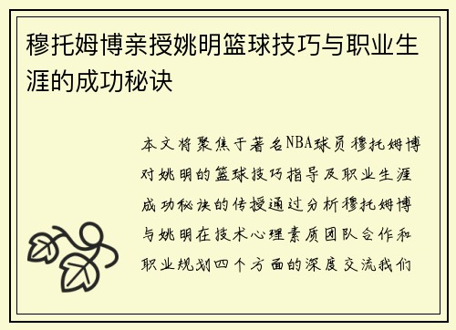穆托姆博亲授姚明篮球技巧与职业生涯的成功秘诀