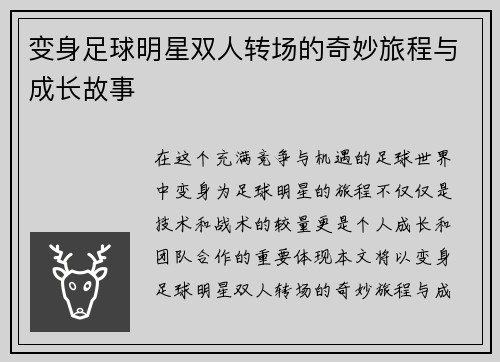 变身足球明星双人转场的奇妙旅程与成长故事