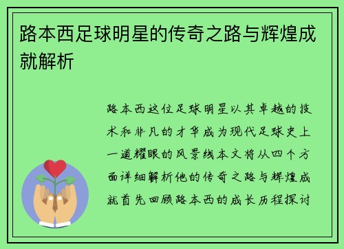 路本西足球明星的传奇之路与辉煌成就解析