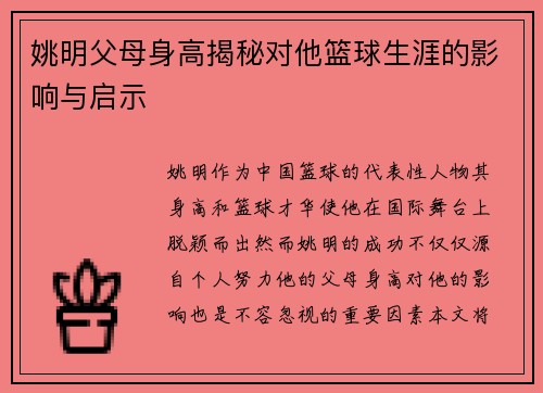 姚明父母身高揭秘对他篮球生涯的影响与启示