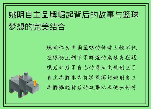 姚明自主品牌崛起背后的故事与篮球梦想的完美结合