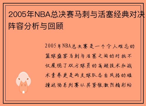 2005年NBA总决赛马刺与活塞经典对决阵容分析与回顾